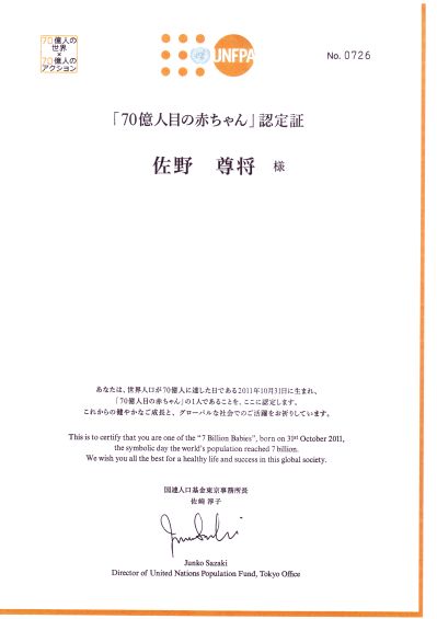 『70億人目の赤ちゃん』認定証