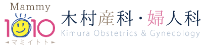 木村産科・婦人科