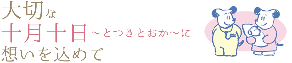 大切な十月十日（とつきとおか）に想いを込めて