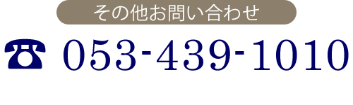 その他のお問い合わせ　TEL 053-439-1010