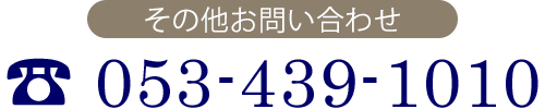その他のお問い合わせ　TEL 053-439-1010