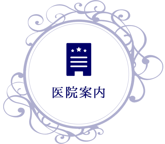 医院案内