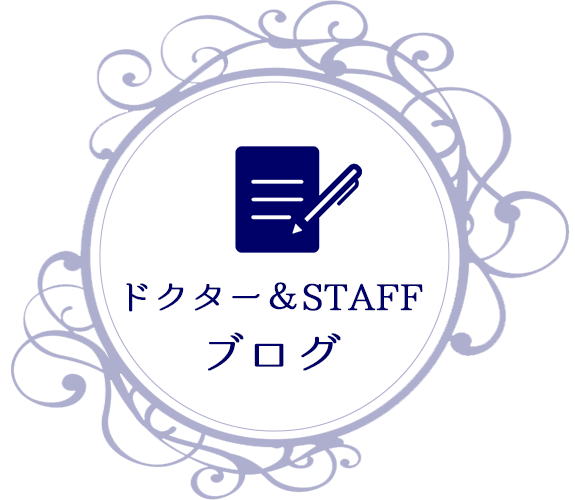ドクター＆STAFF ブログ