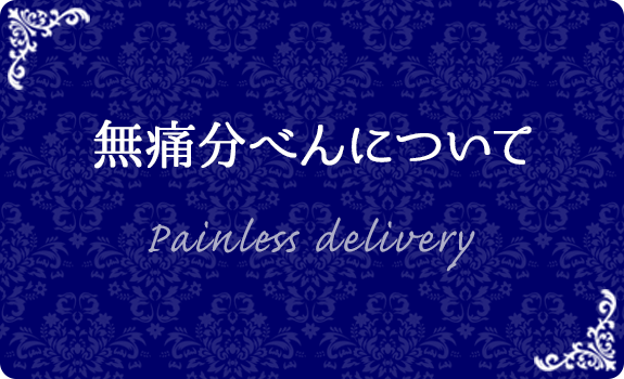 無痛分べんについて