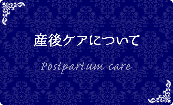 産後ケアについて
