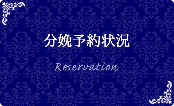 分娩予約状況