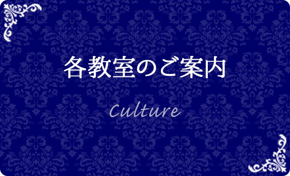 各教室のご案内