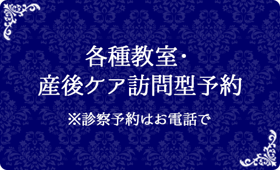各種教室・産後ケア訪問型予約 ※診察予約はお電話で