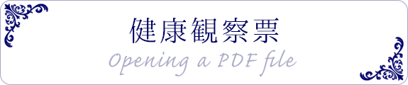 健康観察票