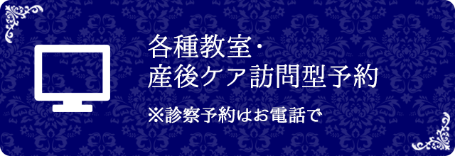 各種教室・産後ケア訪問型予約 ※診察予約はお電話で