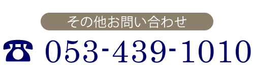 その他のお問い合わせ　TEL 053-439-1010