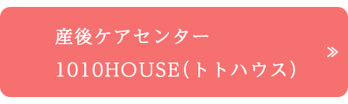 産後ケアセンター1010HOUSE（トトハウス）