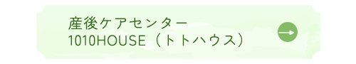 産後ケアセンター　1010HOUSE