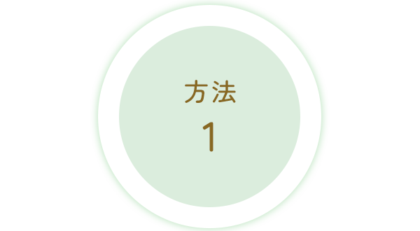 方法1