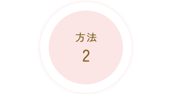 方法2
