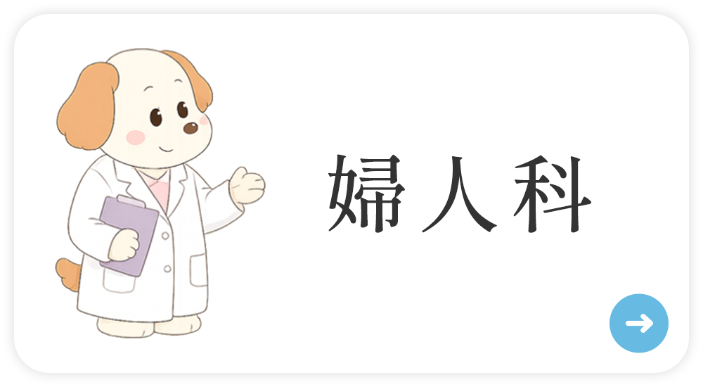 婦人科