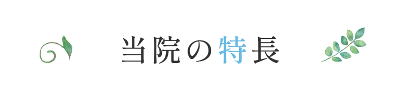 当院の特長