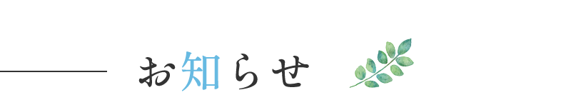 お知らせ