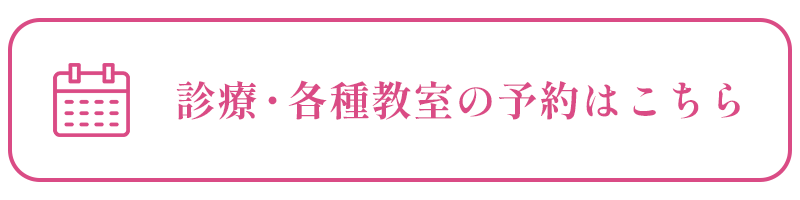 診療・各種教室の予約はこちら