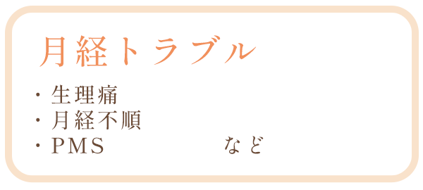 月経トラブル