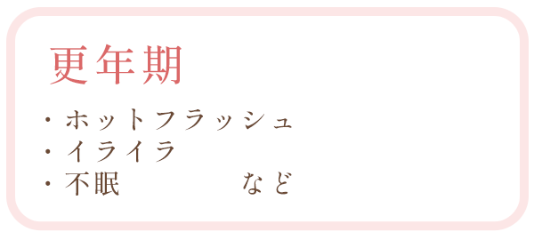 更年期