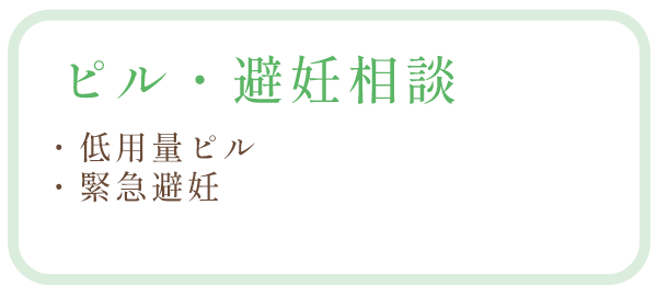 ピル・避妊相談