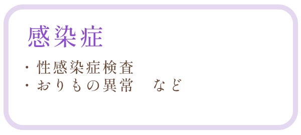 感染症