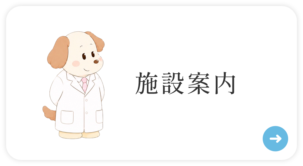 施設案内