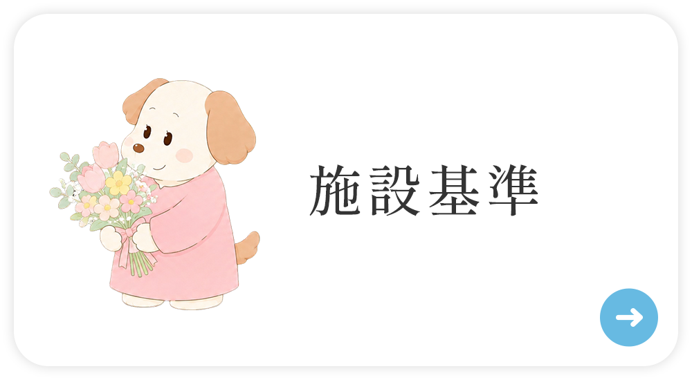 施設基準