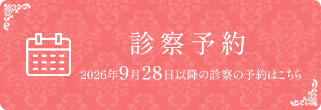 診察予約