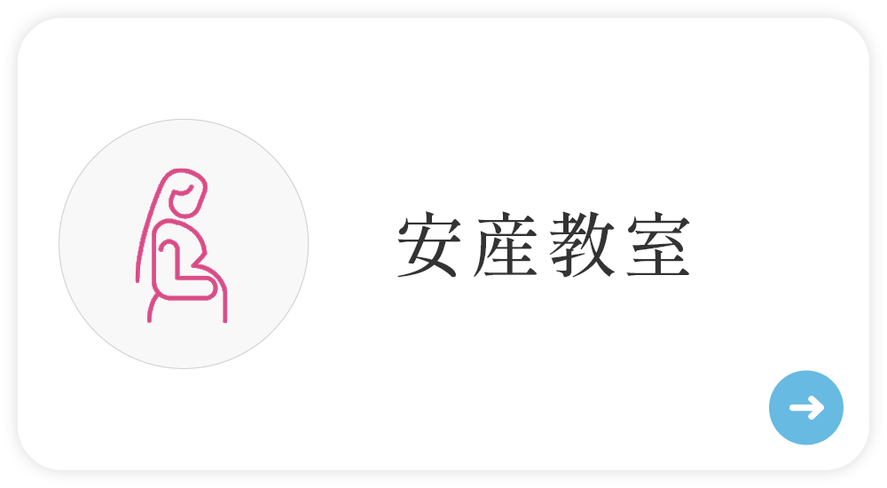 安産教室