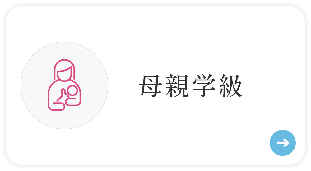 母親学級
