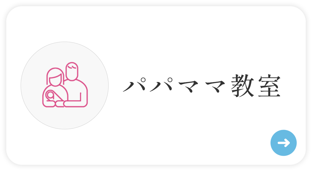 パパママ教室