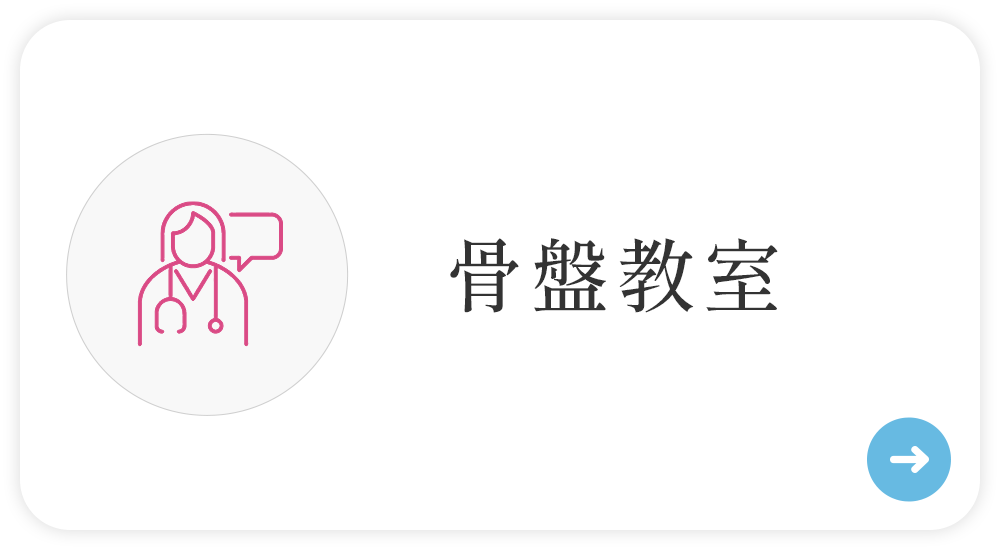 骨盤教室