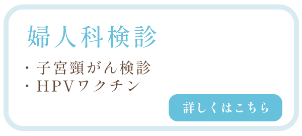 婦人科検診