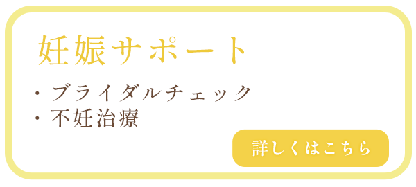妊娠サポート