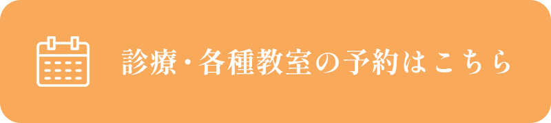 診療・各種教室の予約はこちら