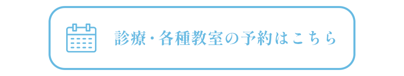 診療・各種教室の予約はこちら