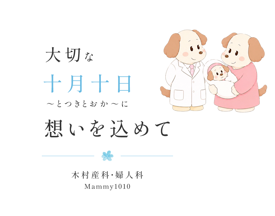 木村産科・婦人科