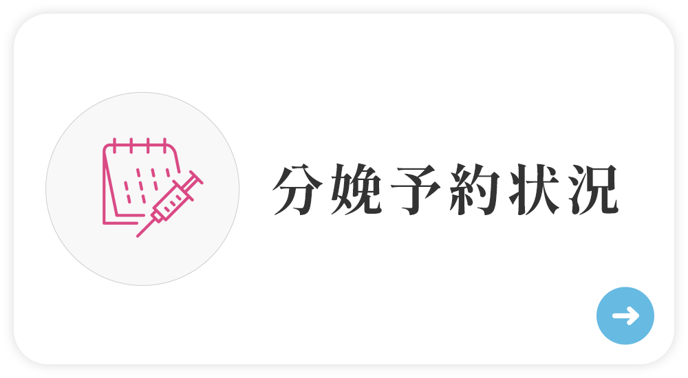 分娩予約状況