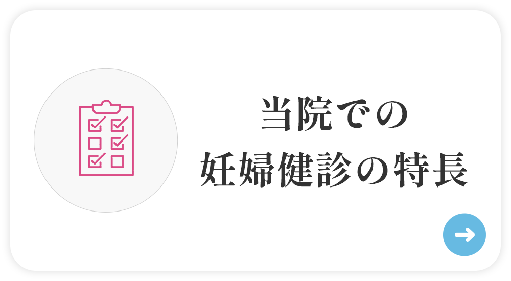 当院での妊婦健診の特徴