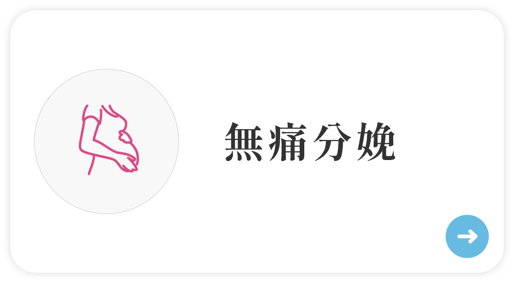 無痛分娩