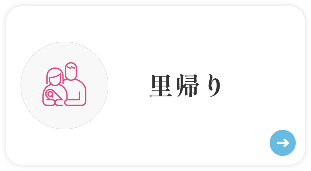 里帰り