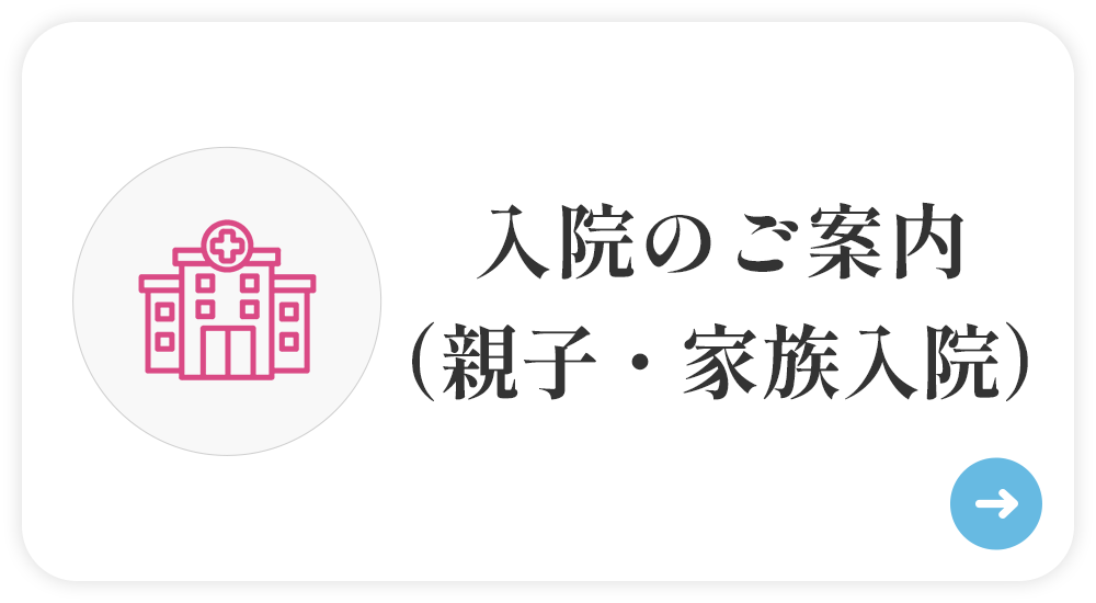 入院のご案内