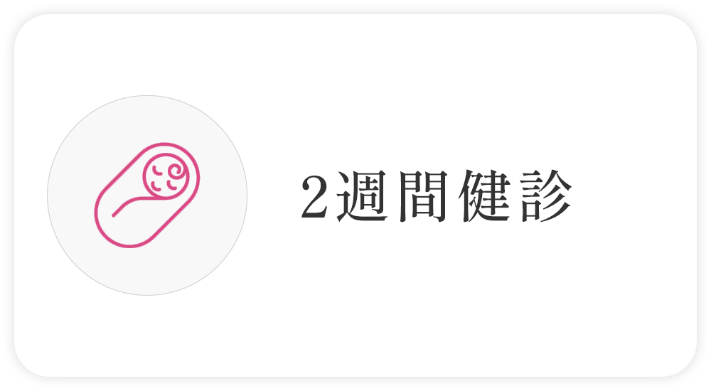 2週間健診