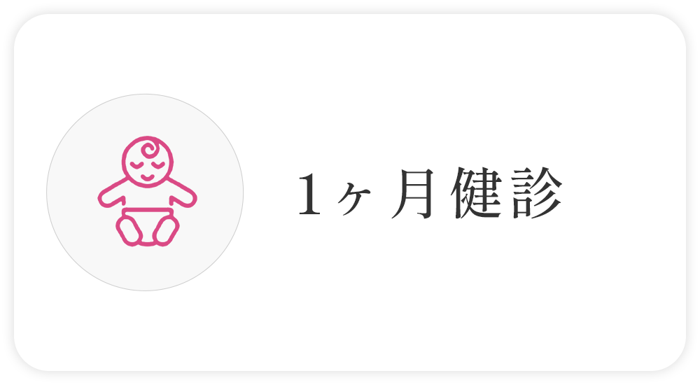 1ヶ月健診