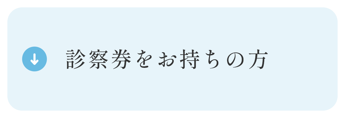 診察券をお持ちの方