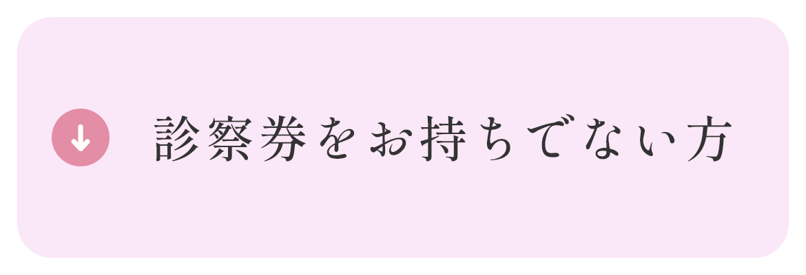 診察券をお持ちでない方