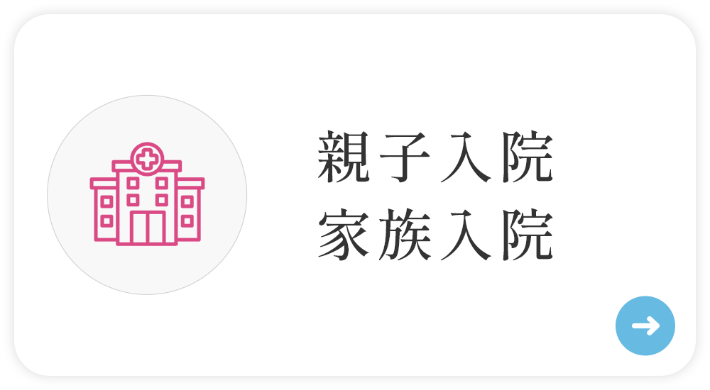親子入院・家族入院