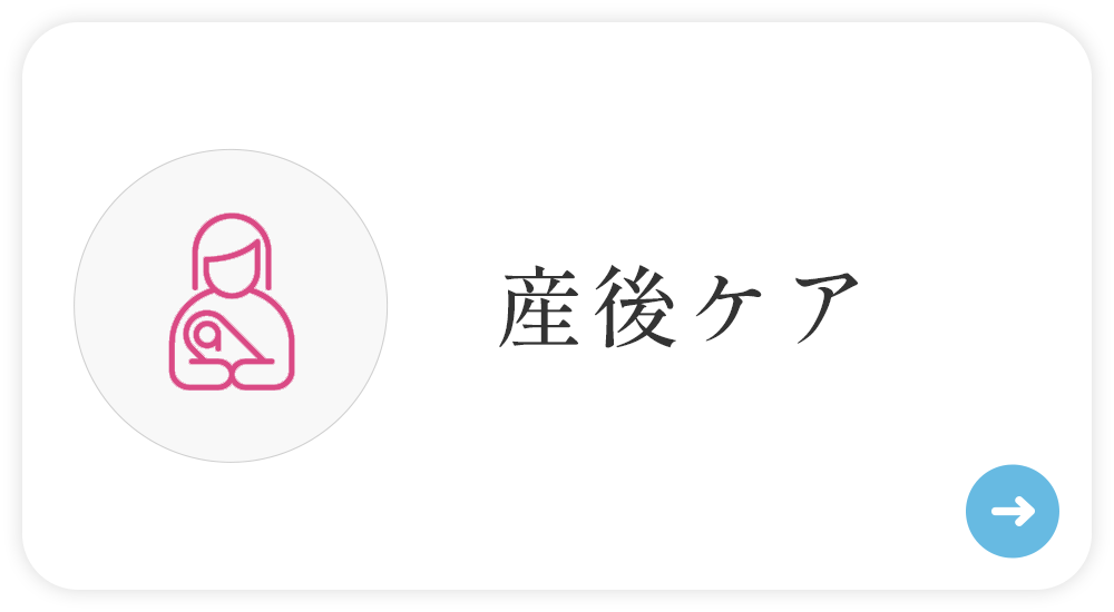 産後ケア